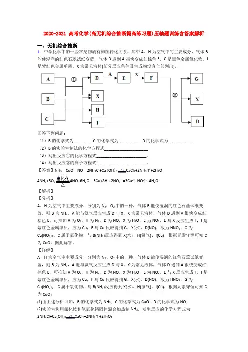 2020-2021 高考化学(高无机综合推断提高练习题)压轴题训练含答案解析