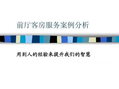 前厅客房服务案例分析 - 河北政法职业学院
