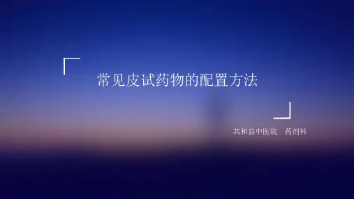 常见皮试药物的配置方法--医院培训