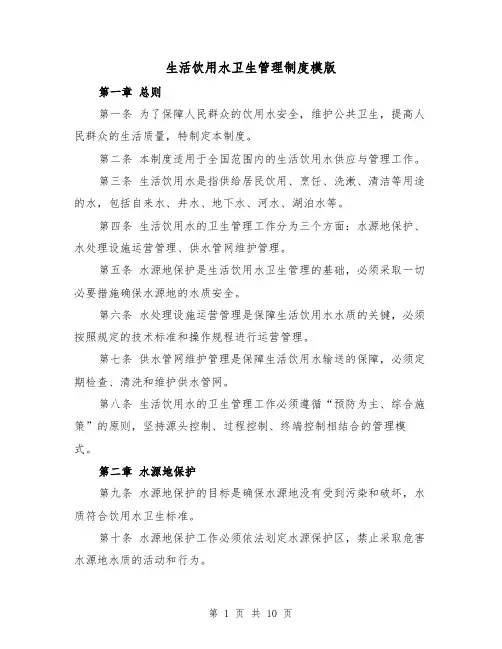 生活饮用水卫生管理制度模版（4篇）