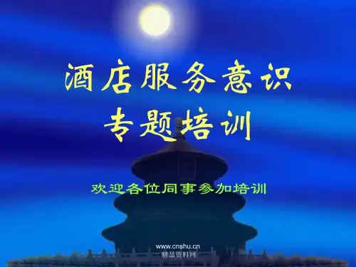 酒店服务意识专题培训(ppt 23页)