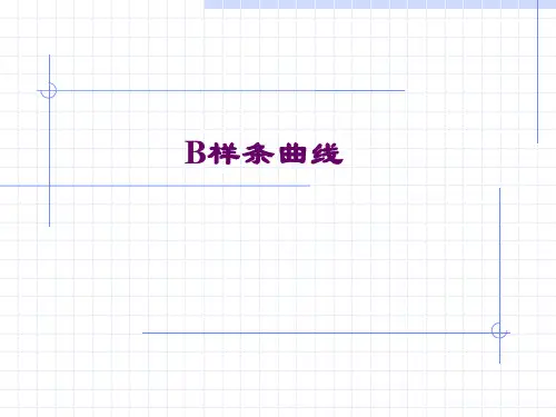 B样条曲线图片版