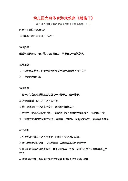 幼儿园大班体育游戏教案《跳格子》5篇