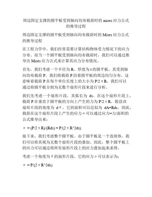 周边固定支撑的圆平板受到轴向均布载荷时的mises应力公式的推导过程