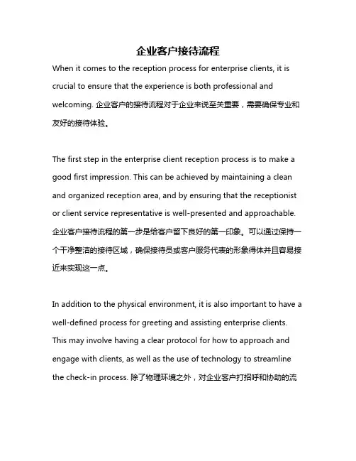 企业客户接待流程