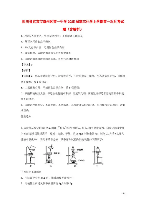 四川省宜宾市叙州区第一中学2025届高三化学上学期第一次月考试题含解析