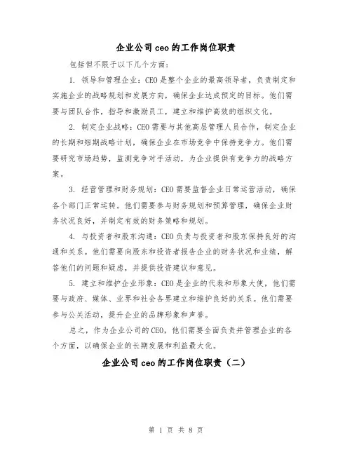 企业公司ceo的工作岗位职责（四篇）