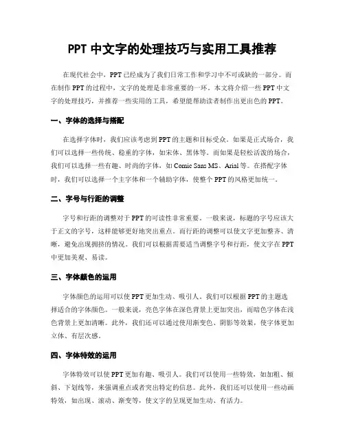 PPT中文字的处理技巧与实用工具推荐