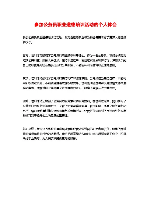 参加公务员职业道德培训活动的个人体会