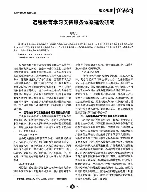 远程教育学习支持服务体系建设研究