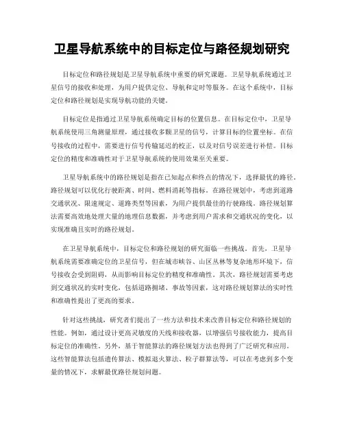 卫星导航系统中的目标定位与路径规划研究