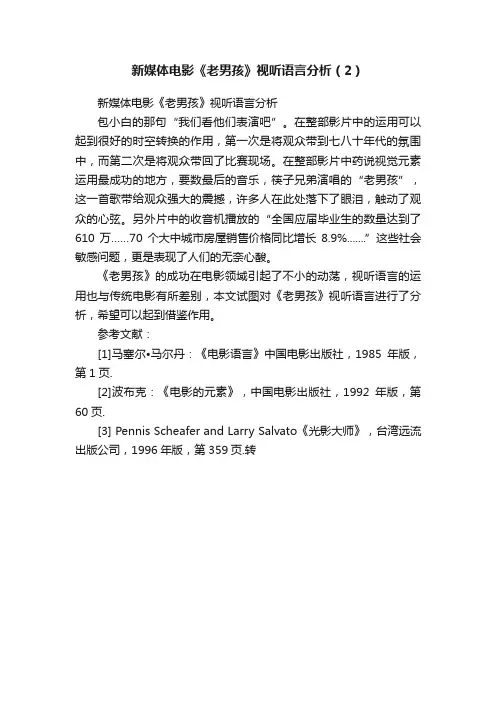 新媒体电影《老男孩》视听语言分析（2）