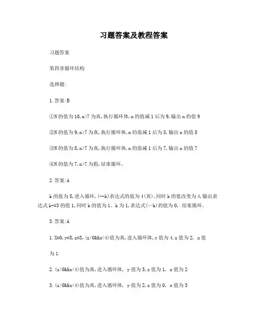 第四章循环结构习题及课后题答案