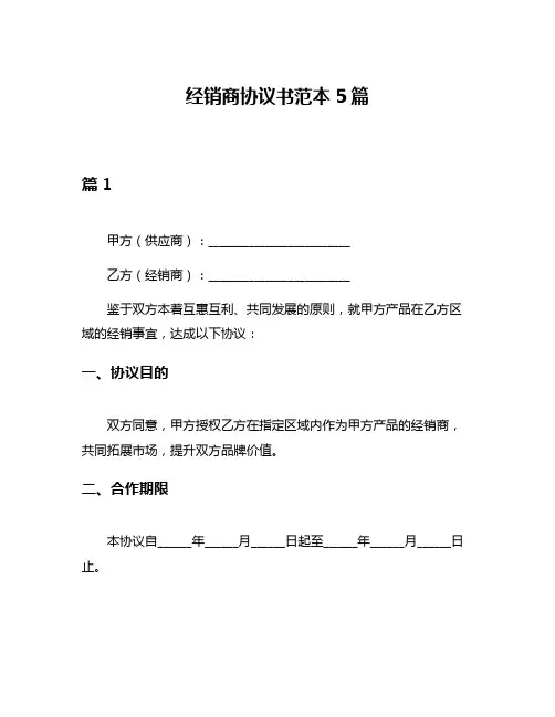 经销商协议书范本5篇