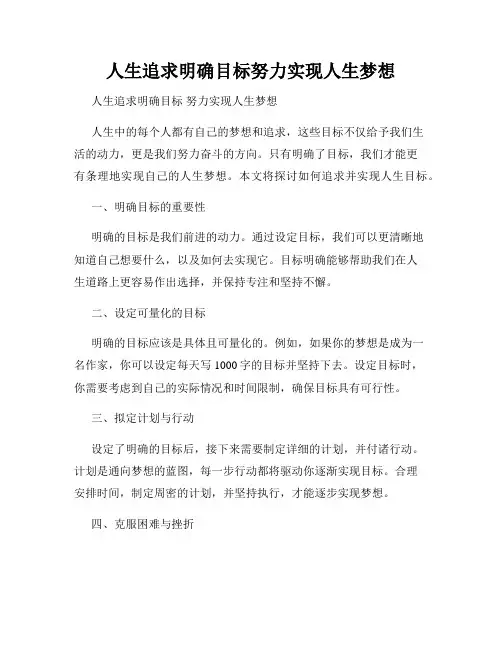 人生追求明确目标努力实现人生梦想