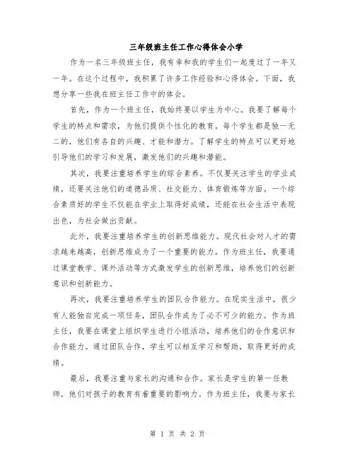 三年级班主任工作心得体会小学
