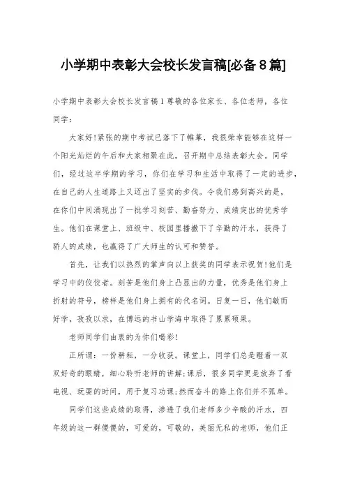 小学期中表彰大会校长发言稿[必备8篇]