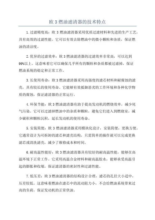 欧3燃油滤清器的技术特点