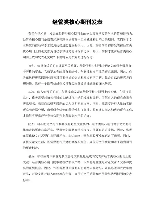 经管类核心期刊发表