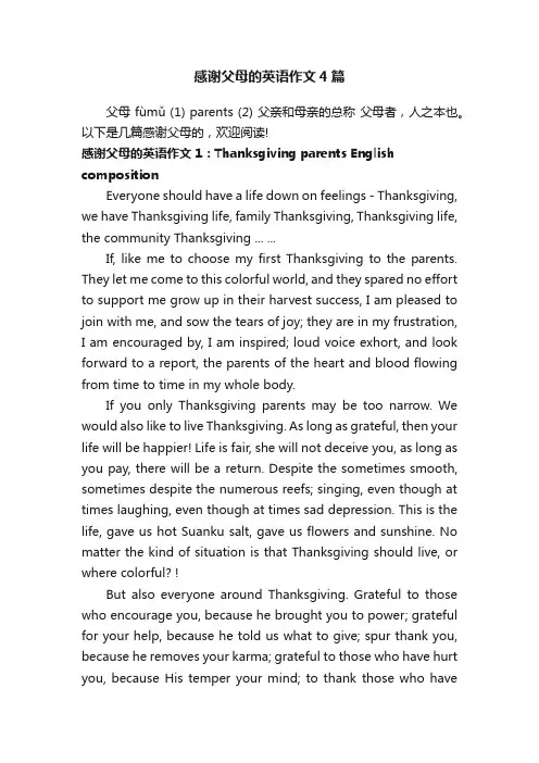 感谢父母的英语作文4篇