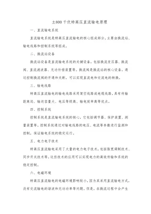 ±800千伏特高压直流输电原理