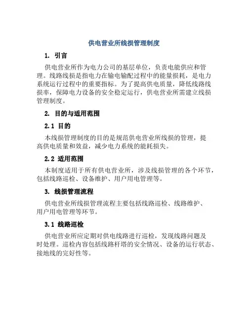 供电营业所线损管理制度