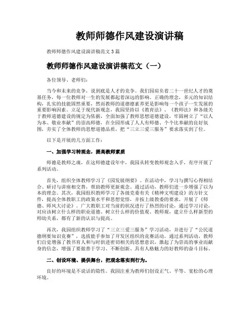教师师德作风建设演讲稿