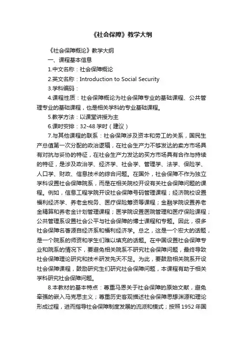 《社会保障》教学大纲