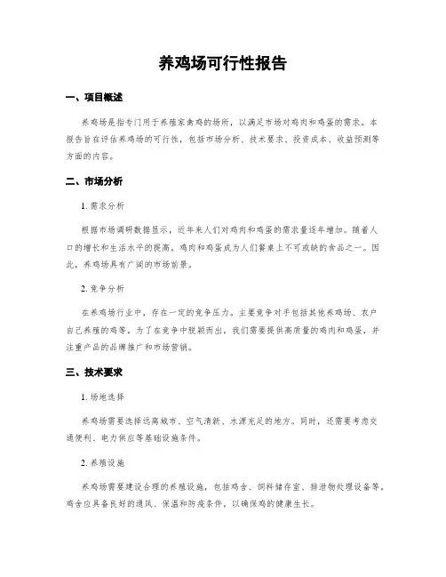养鸡场可行性报告