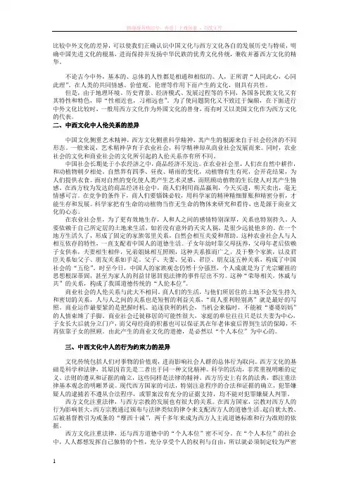 比较中外文化的差异 (1)