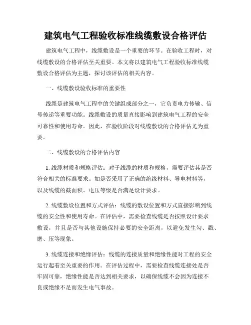 建筑电气工程验收标准线缆敷设合格评估