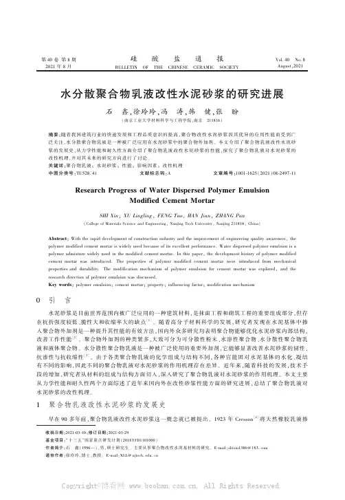 水分散聚合物乳液改性水泥砂浆的研究进展
