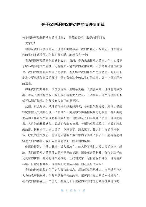 关于保护环境保护动物的演讲稿5篇