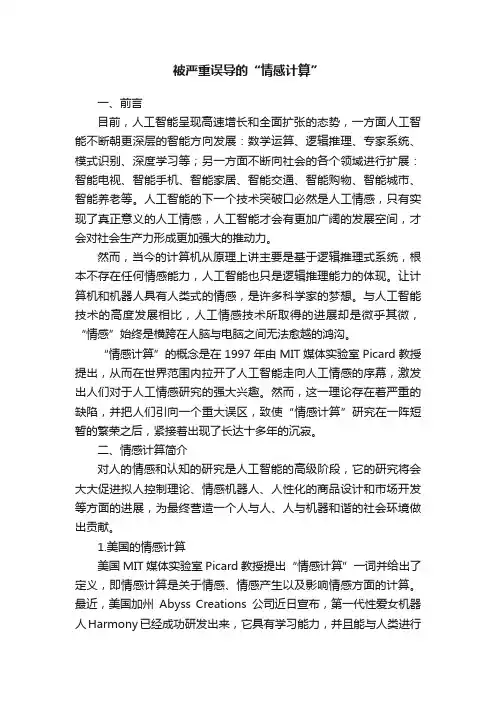 被严重误导的“情感计算”