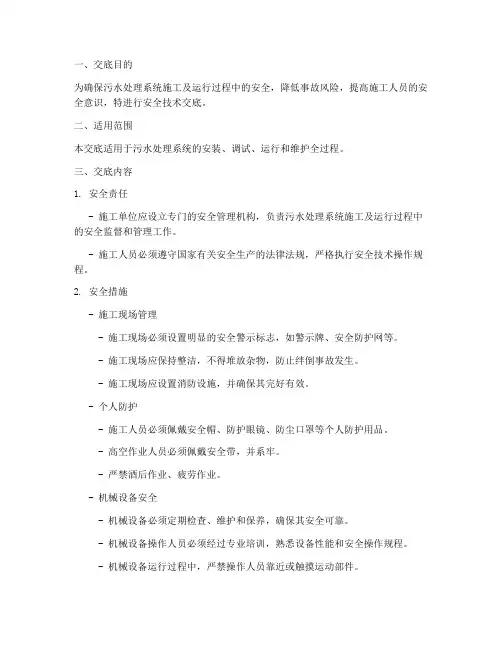 污水处理系统安全技术交底模板