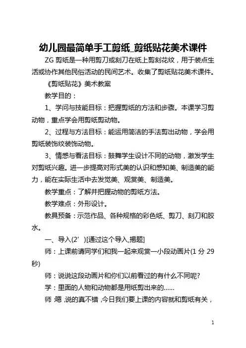 幼儿园最简单手工剪纸_剪纸贴花美术课件