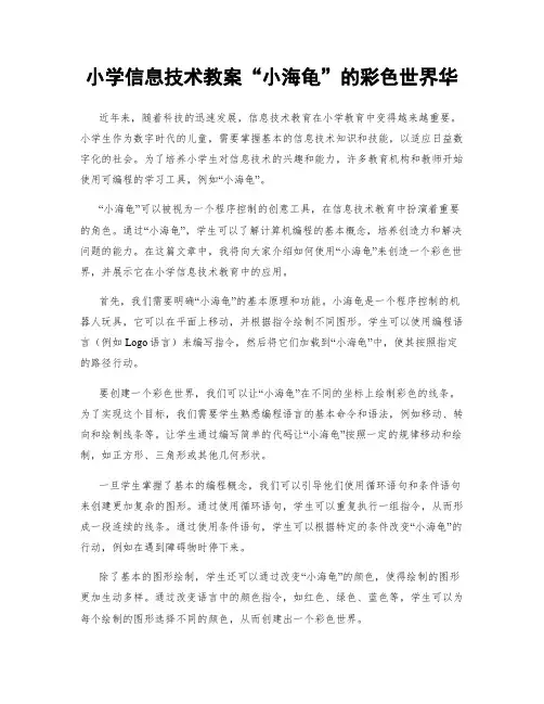 小学信息技术教案“小海龟”的彩色世界华