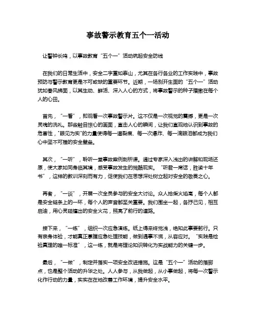 事故警示教育五个一活动