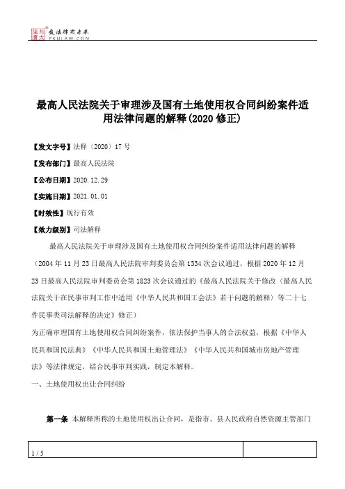 最高人民法院关于审理涉及国有土地使用权合同纠纷案件适用法律问题的解释(2020修正)
