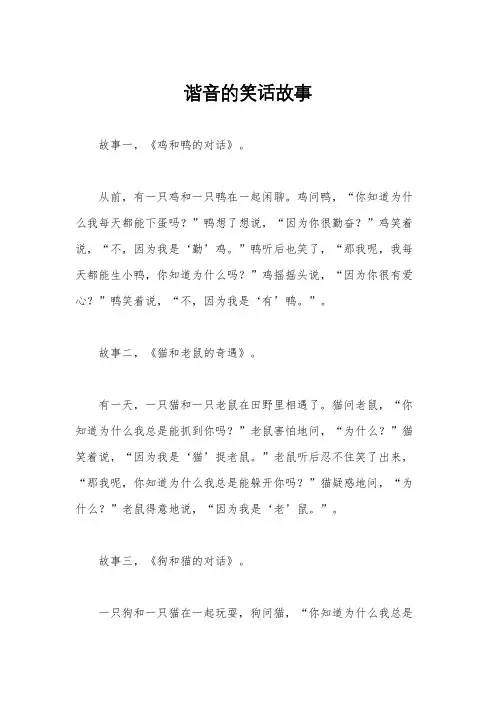 谐音的笑话故事
