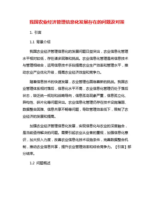 我国农业经济管理信息化发展存在的问题及对策