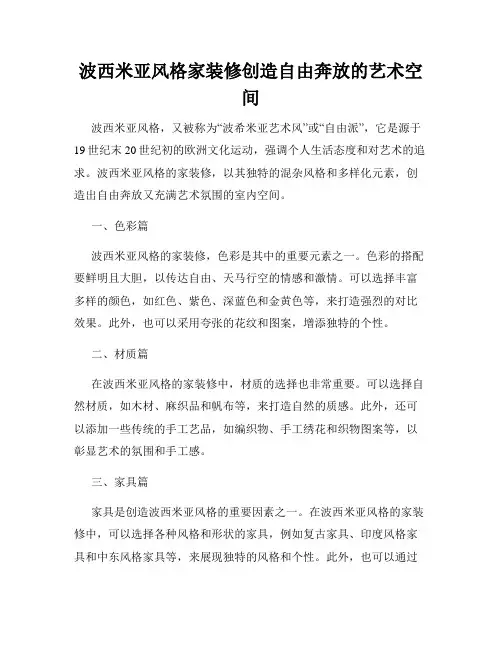 波西米亚风格家装修创造自由奔放的艺术空间