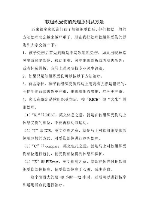 软组织受伤的处理原则及方法