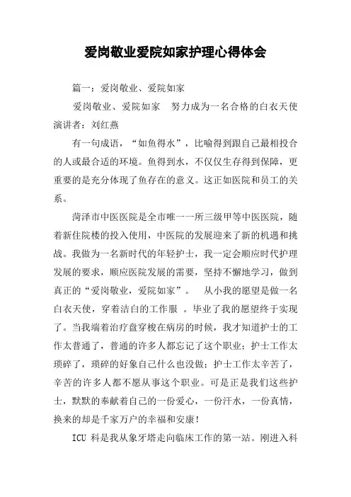 爱岗敬业爱院如家护理心得体会
