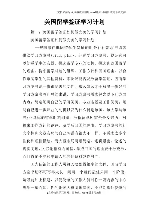 美国留学签证学习计划