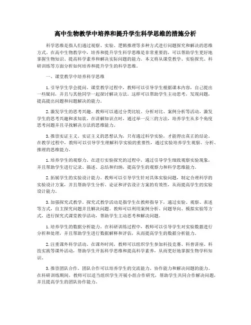 高中生物教学中培养和提升学生科学思维的措施分析