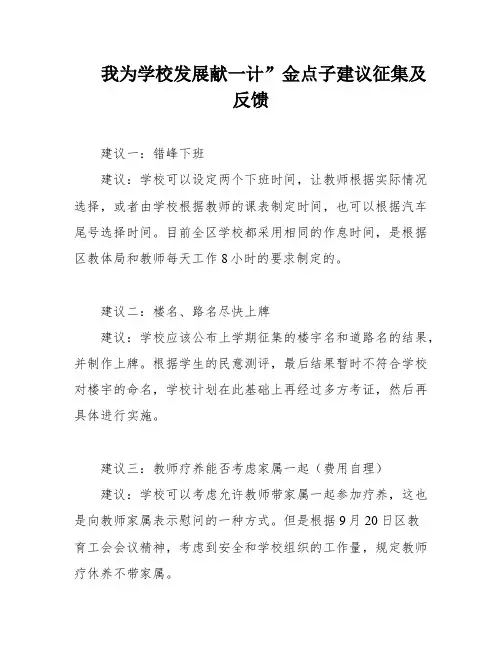 我为学校发展献一计”金点子建议征集及反馈