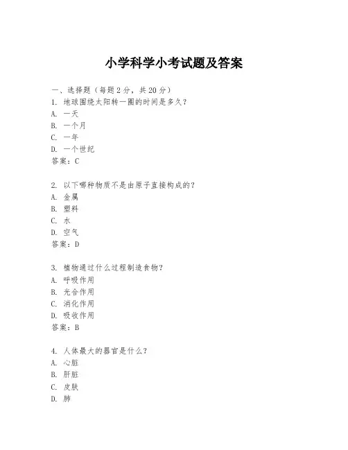 小学科学小考试题及答案