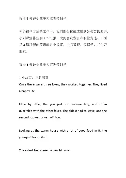 英语3分钟小故事大道理带翻译