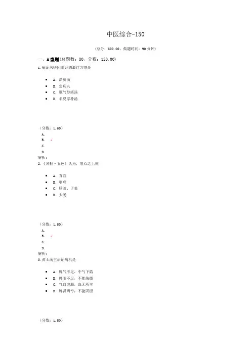 考研中医综合-150